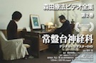 森田療法ビデオ全集 第２巻 常盤台神経科
