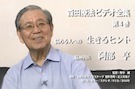 森田療法ビデオ全集 第４巻 悩める人への生きるヒント 精神科医 阿部亨