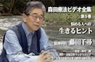 森田療法ビデオ全集 第５巻 悩める人への生きるヒント 精神科医 藤田千尋