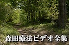 森田療法ビデオ全集